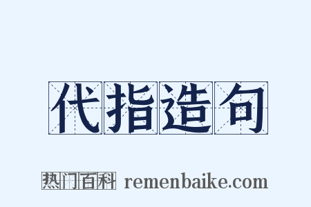 代指造句是什么意思的图片
